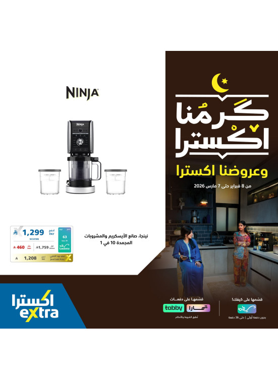 عروض رمضان على أجهزة المنزل الصغيرة، العدد الثاني