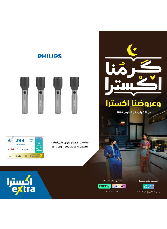 عروض رمضان على مستلزمات المنزل، العدد الرابع