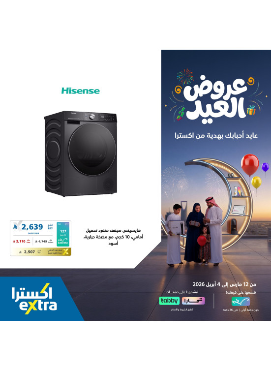 عروض عيد الفطر على أجهزة المنزل، العدد الثاني