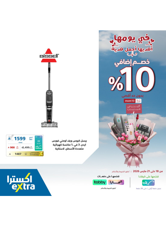 عروض عيد الأم، العدد الثاني