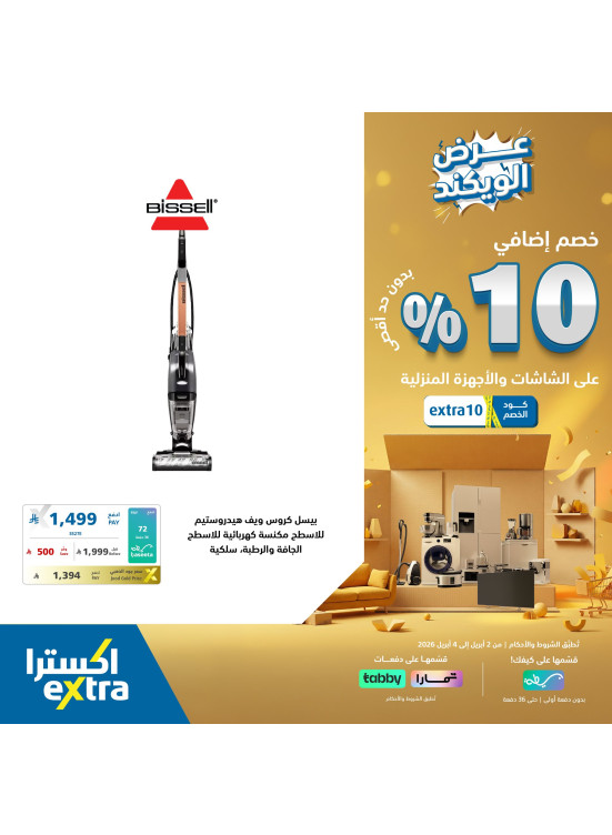 عروض الويكند على الأجهزة المنزلية، العدد الثاني