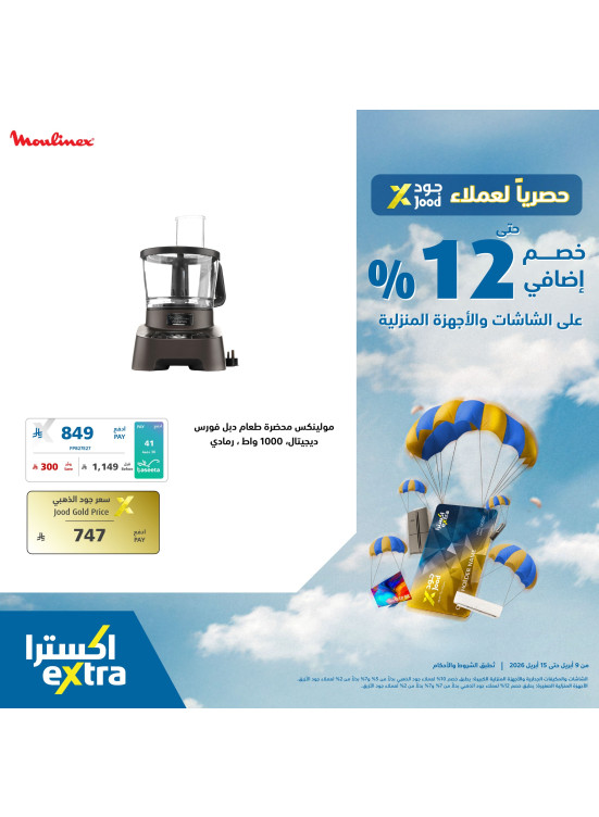 عروض حصرية لعملاء جود على الأجهزة المنزلية، العدد الثامن