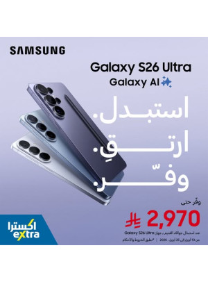 استبدل جوالك القديم الآن Samsung Galaxy S26 Ultra