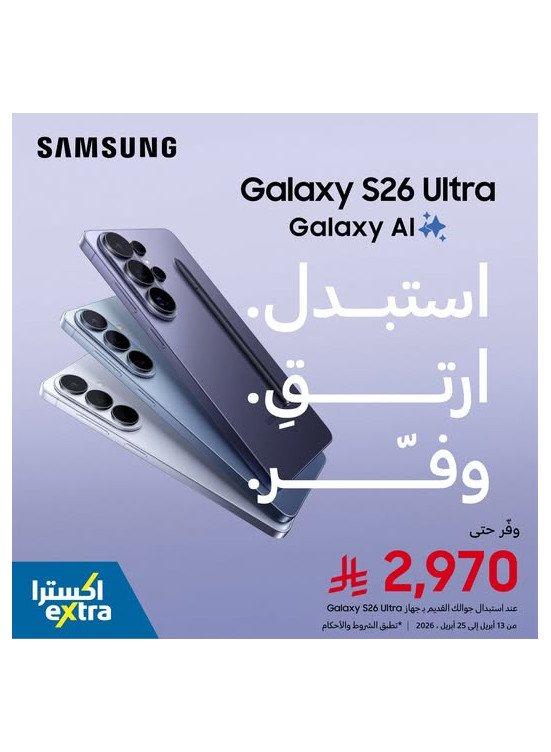 استبدل جوالك القديم الآن Samsung Galaxy S26 Ultra