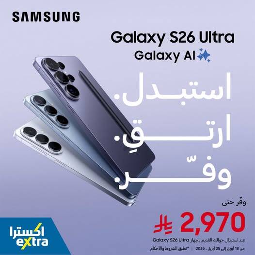 استبدل جوالك القديم الآن Samsung Galaxy S26 Ultra من أكسترا حتي 25 أبريل - عروض وتخفيضات أكسترا السعودية — page 1