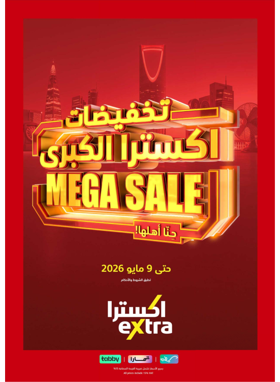 تخفيضات كبرى