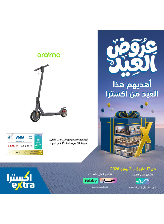 عروض العيد على مستلزمات المنزل