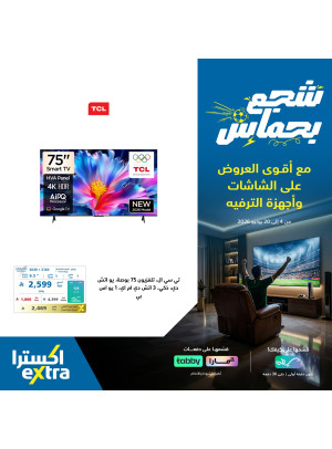عروض كأس العالم على التلفزيونات الذكية