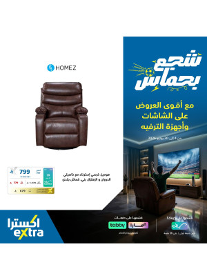 عروض كأس العالم على كراسي الاسترخاء