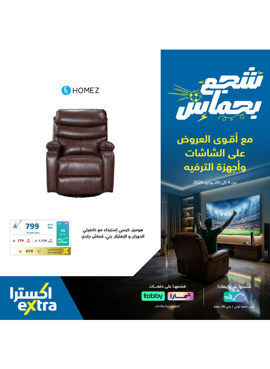 عروض كأس العالم على كراسي الاسترخاء