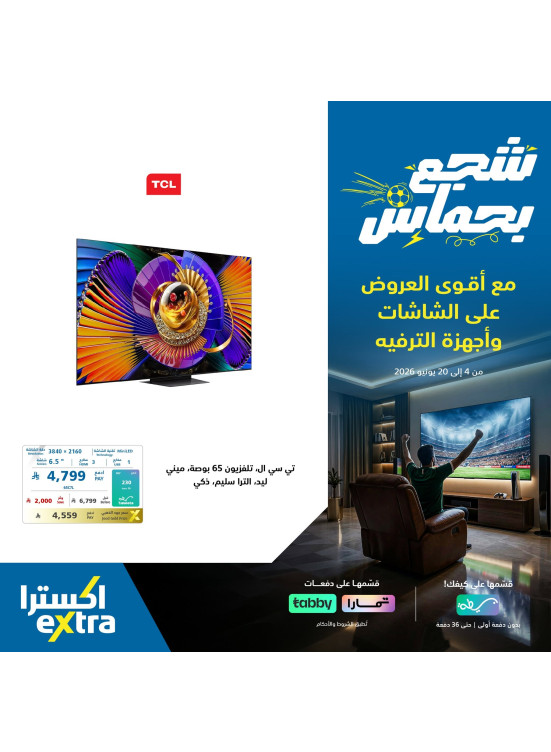 عروض كأس العالم على التلفزيونات الذكية، العدد السادس