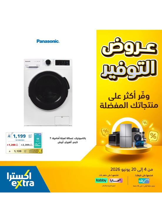 عروض التوفير على الأجهزة المنزلية الكبيرة، العدد الثاني