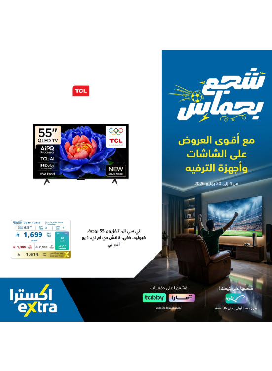 عروض كأس العالم على التلفزيونات الذكية، العدد الحادي عشر