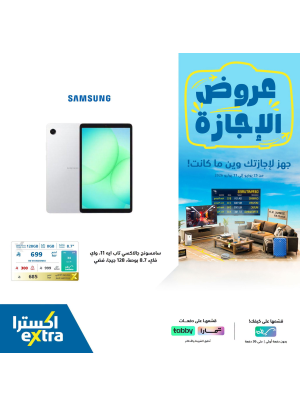عروض الإجازة على التابلت