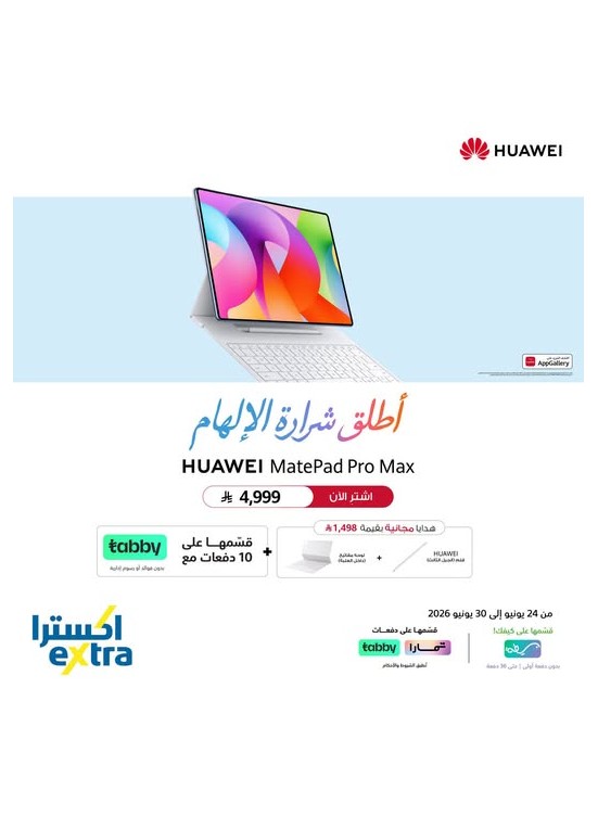 اشترِ الآن - Huawei MatePad Pro Max