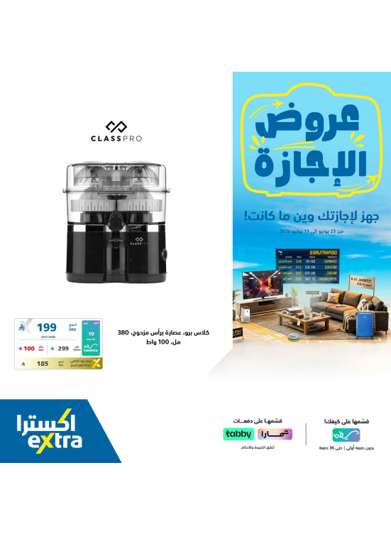 عروض الإجازة على الأجهزة المنزلية الصغيرة