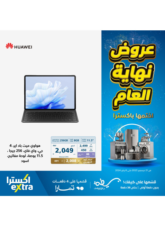عروض نهاية العام على التابلت