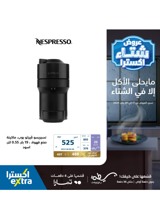 عروض الشتاء على أجهزة المطبخ