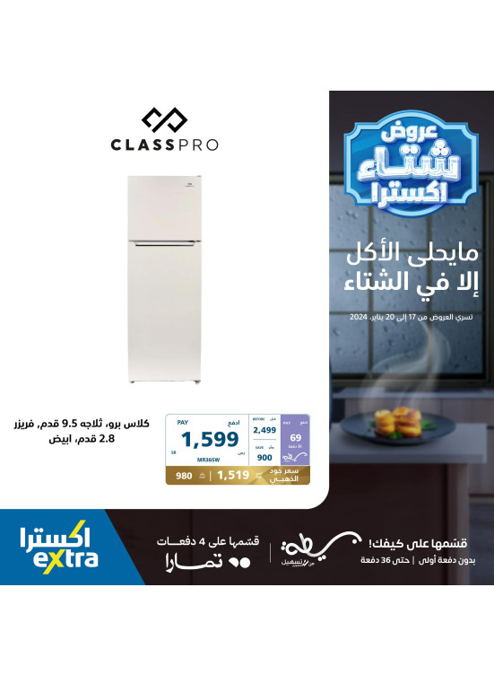 عروض الشتاء على أجهزة المنزل
