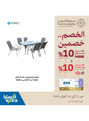عروض يوم التأسيس على مستلزمات المنزل