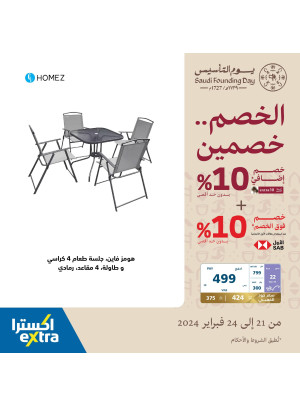 عروض يوم التأسيس على مستلزمات المنزل، العدد الثاني
