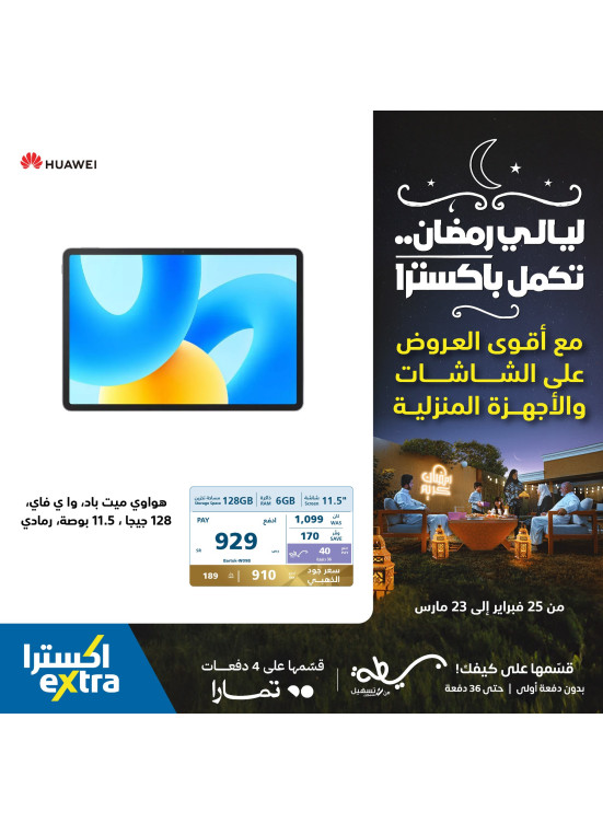 عروض ليالي رمضان على أجهزة التابلت