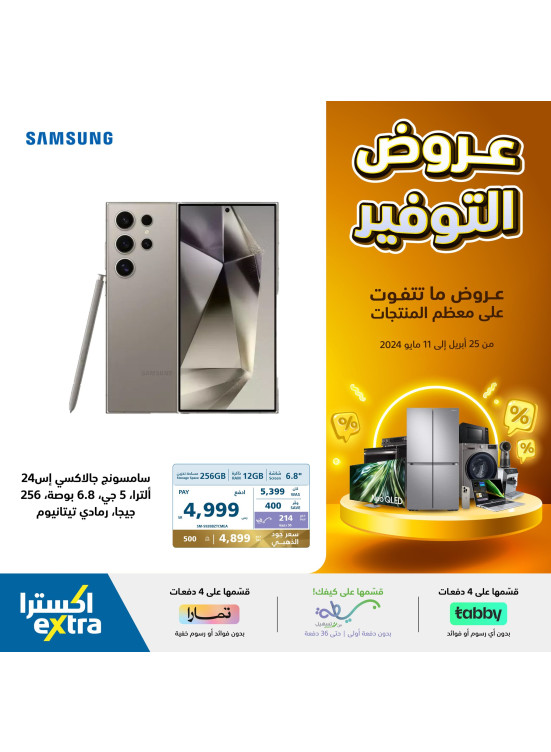 عروض التوفير، العدد الرابع