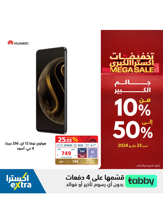 عروض التخفيضات الكبرى على أجهزة هواوي