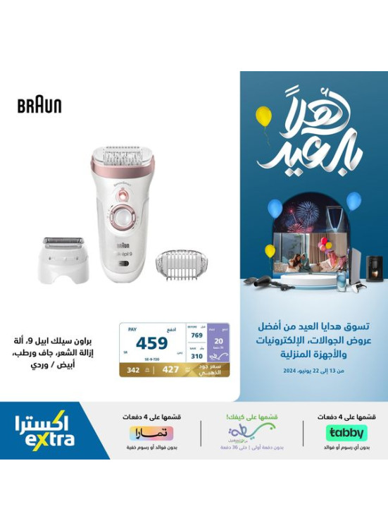 عروض أهلا بالعيد، العدد الثامن عشر