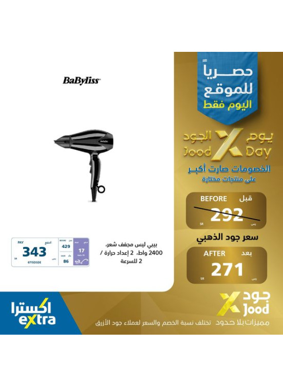 عروض يوم الجود على أجهزة العناية الشخصية