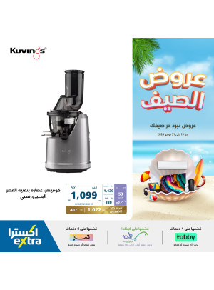 عروض الصيف على أجهزة المطبخ