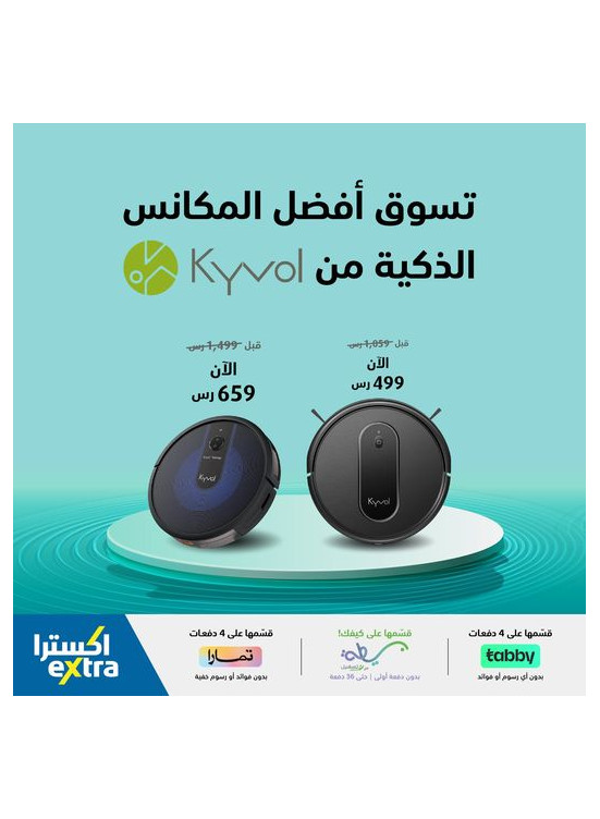 عروض المكانس الذكية من كيفول