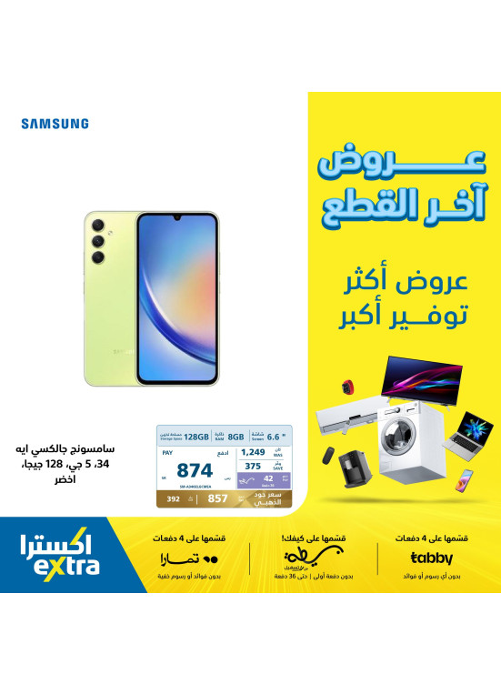 عروض آخر القطع على الهواتف