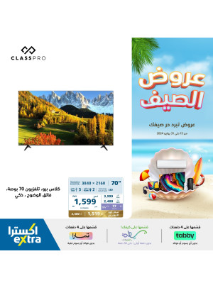عروض الصيف على الشاشات الذكية