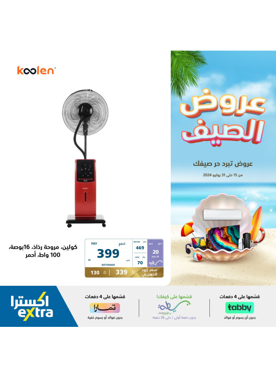 عروض الصيف على مستلزمات المنزل