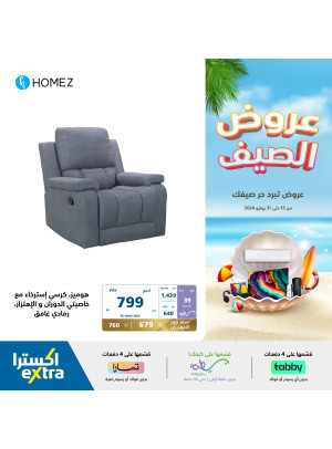 عروض الصيف على مستلزمات المنزل، العدد الثاني