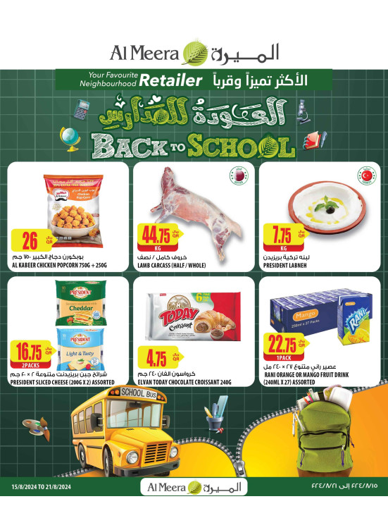 عروض العودة إلى المدرسة