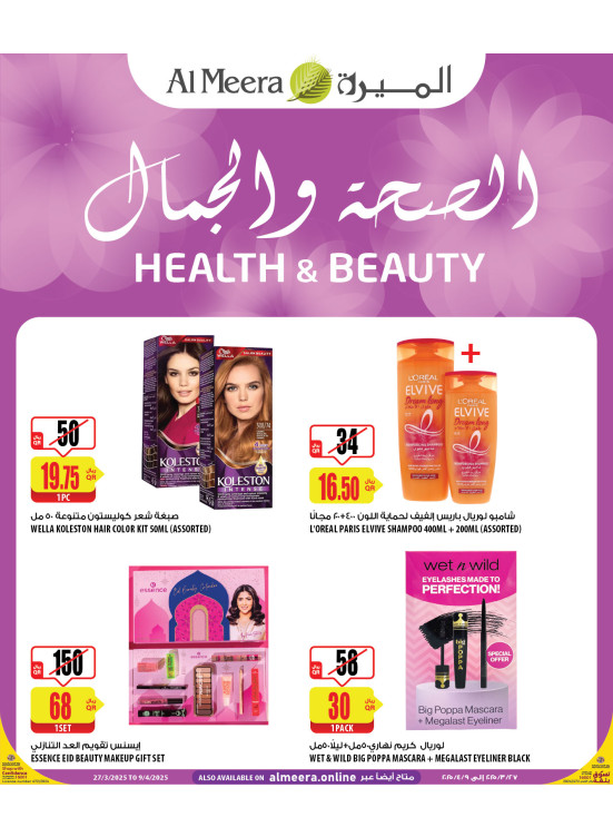 عروض الصحة والجمال
