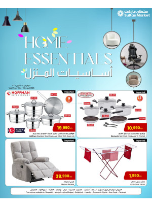 عروض أساسيات المنزل
