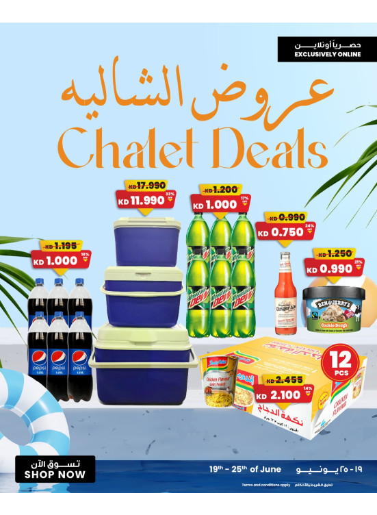 عروض الشاليه