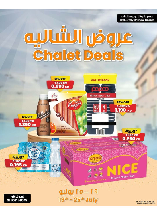 عروض الشاليه