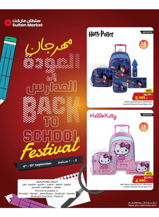 مهرجان العودة الى المدارس
