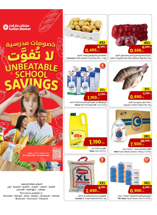وفورات مدرسية لا تُضاهى