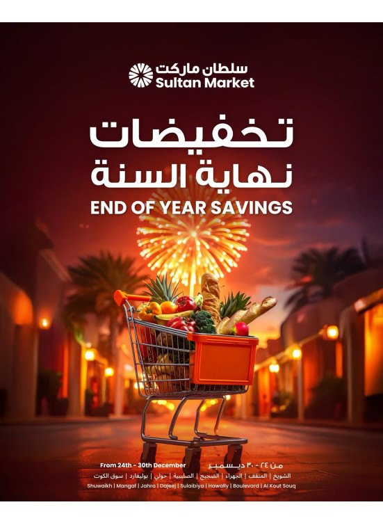 تخفيضات نهاية السنة