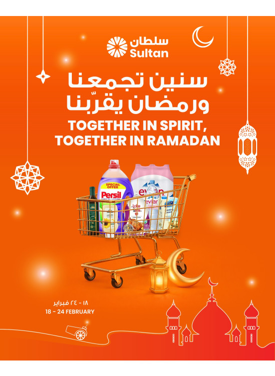 سنين تجمعنا ورمضان يقرّبنا
