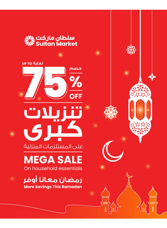 رمضان معانا أوفر، خصومات لغاية 75%