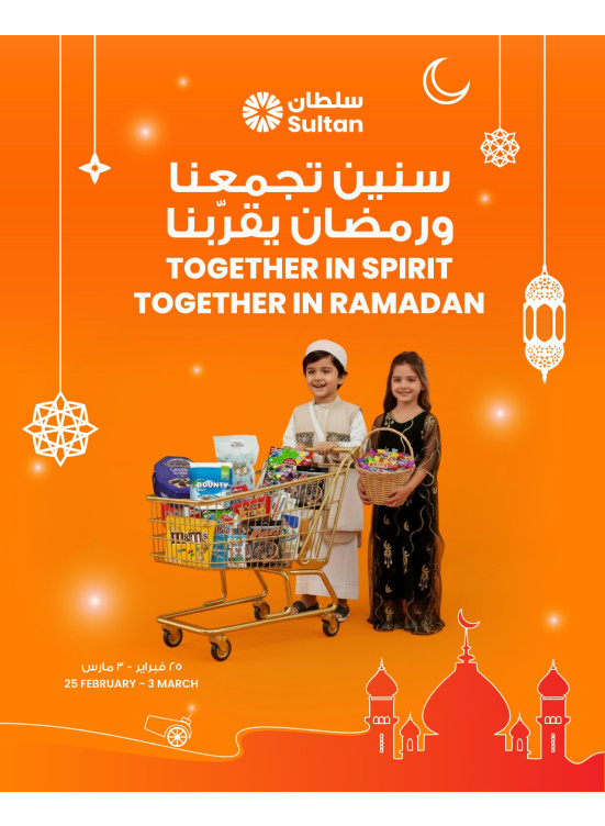 سنين تجمعنا ورمضان يقرّبنا