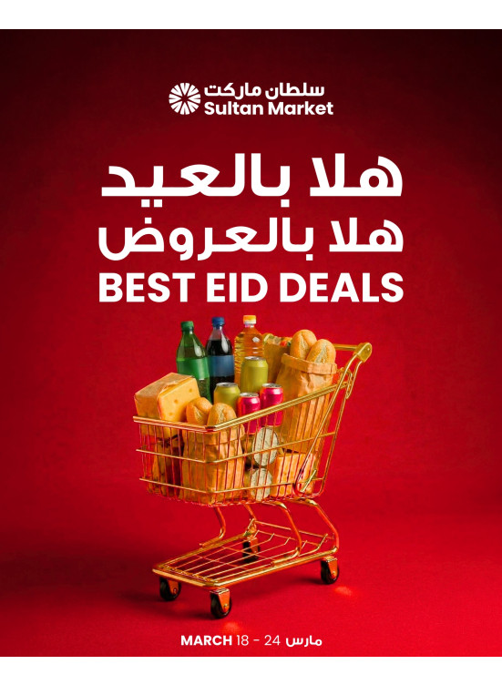 أفضل عروض العيد