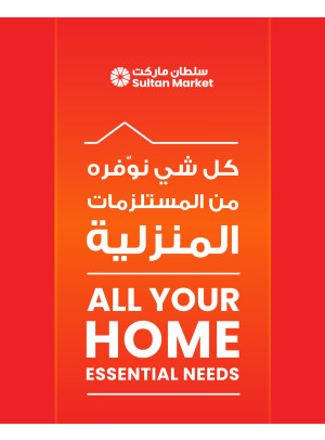 كل احتياجاتك المنزلية الأساسية