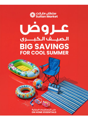 عروض الصيف الكبرى